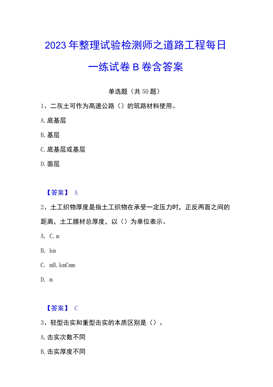 2023年整理试验检测师之道路工程每日一练试卷B卷含答案.docx_第1页