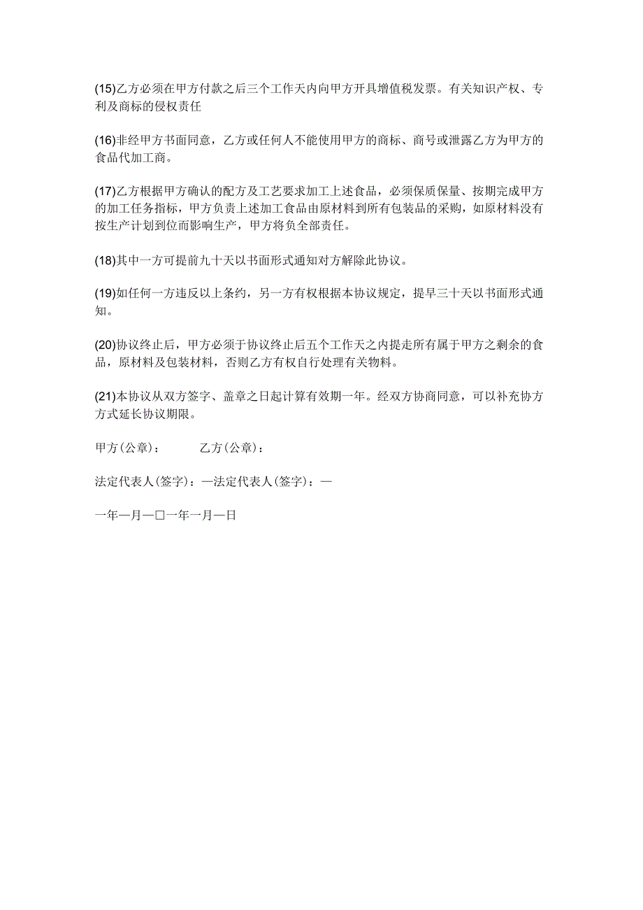 2023年版食品委托加工合同.docx_第2页