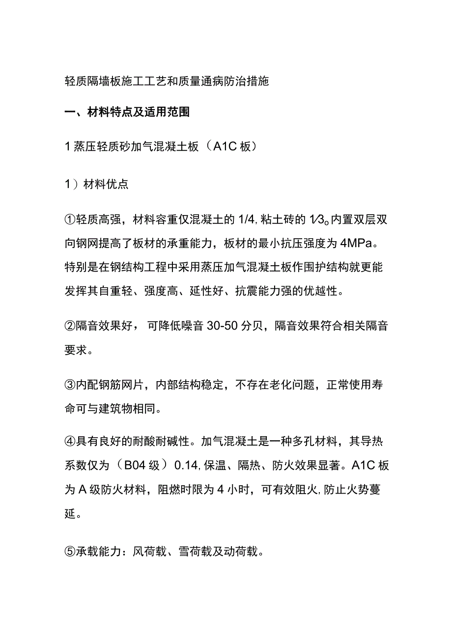 全轻质隔墙板施工工艺和质量通病防治措施.docx_第1页