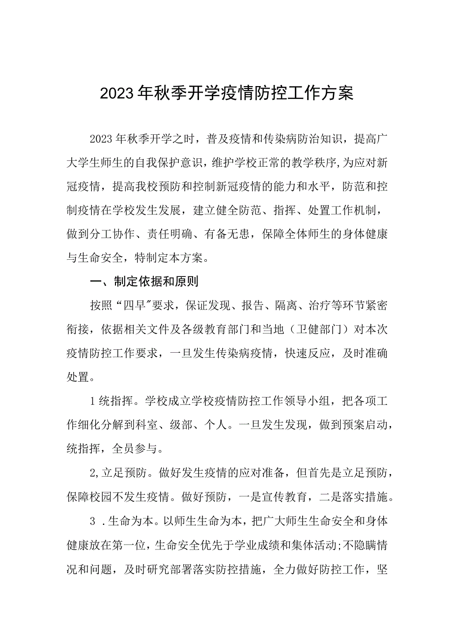 2023年秋季开学安排和疫情防控工作方案.docx_第1页