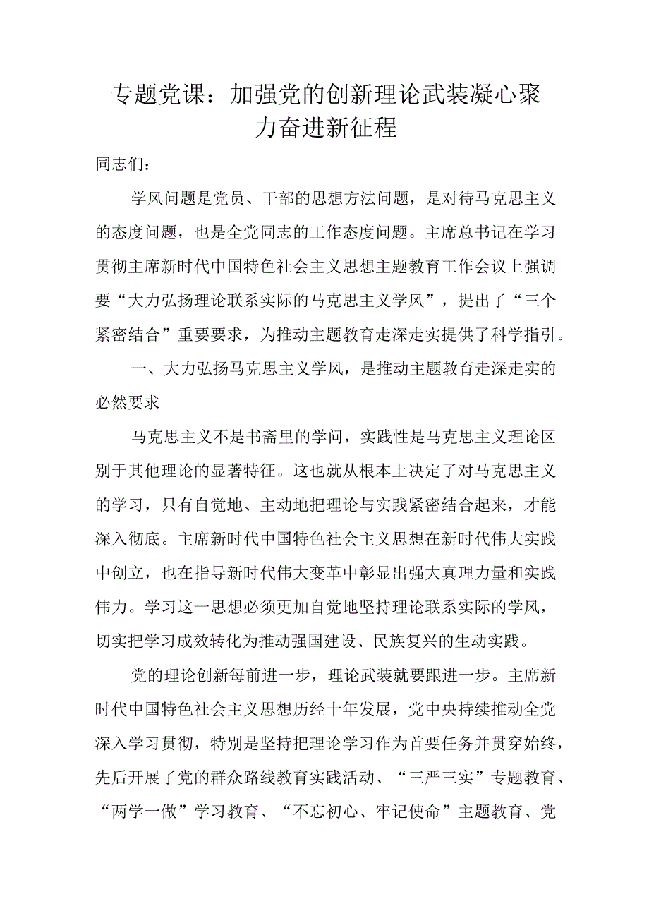 专题党课：加强党的创新理论武装凝心聚力奋进新征程.docx_第1页