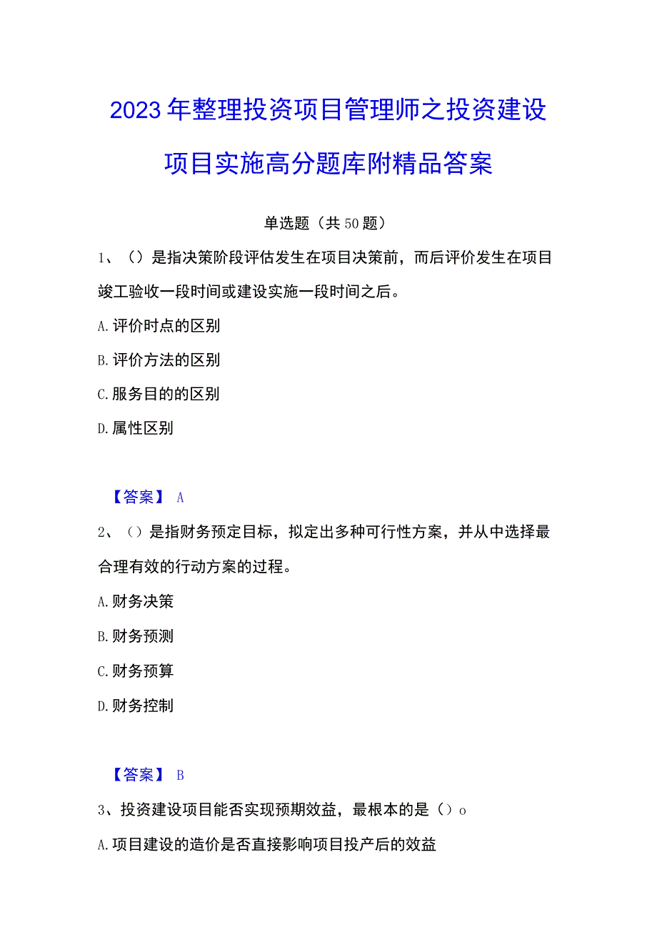 2023年整理投资项目管理师之投资建设项目实施高分题库附答案.docx_第1页