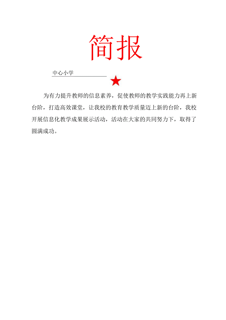 信息化教学成果展示活动简报.docx_第1页