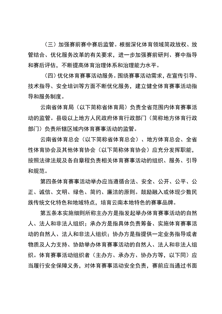 云南省体育赛事活动管理实施细则征.docx_第1页