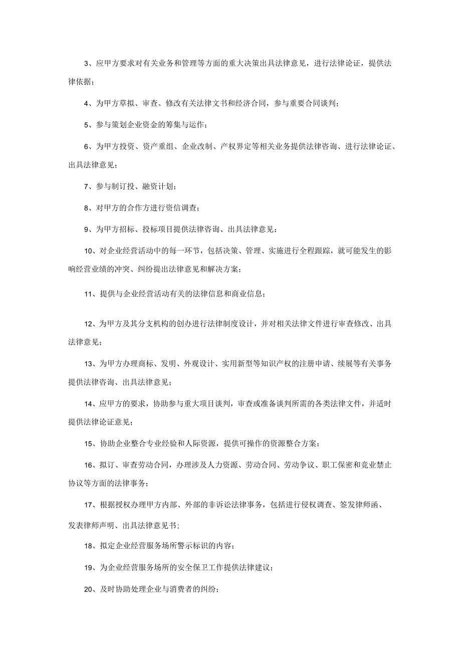 企业法律顾问合同范本.docx_第3页