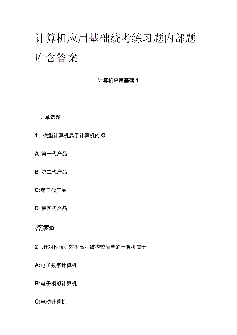 全计算机应用基础统考练习题内部题库含答案.docx_第1页