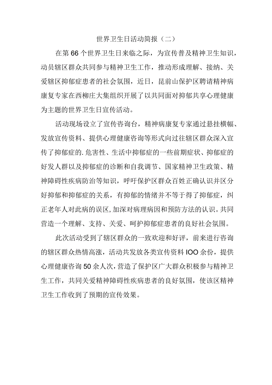 世界卫生日活动简报1.docx_第1页