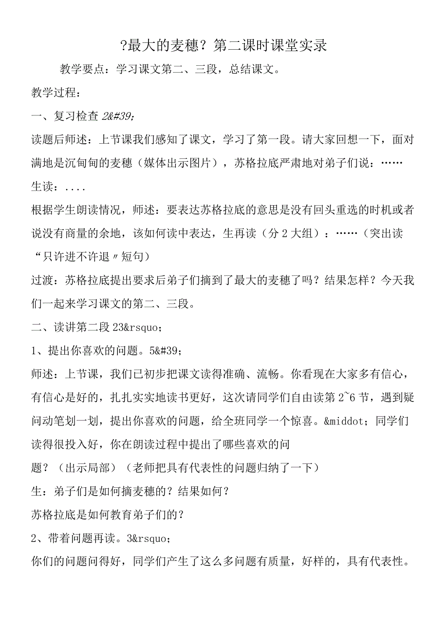 《最大的麦穗》第二课时课堂实录.docx_第1页