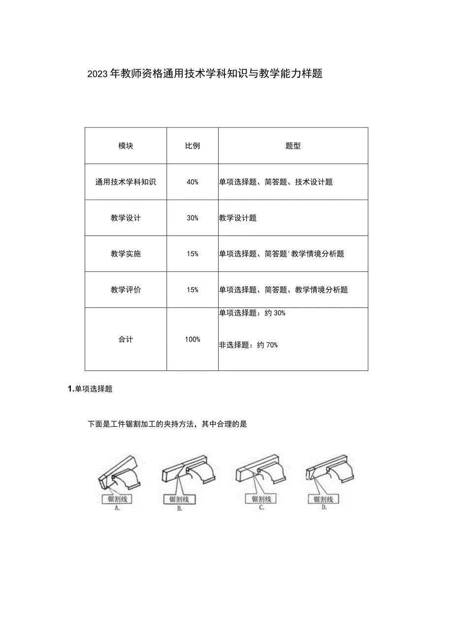 2023年教师资格通用技术学科知识与教学能力样题.docx_第1页