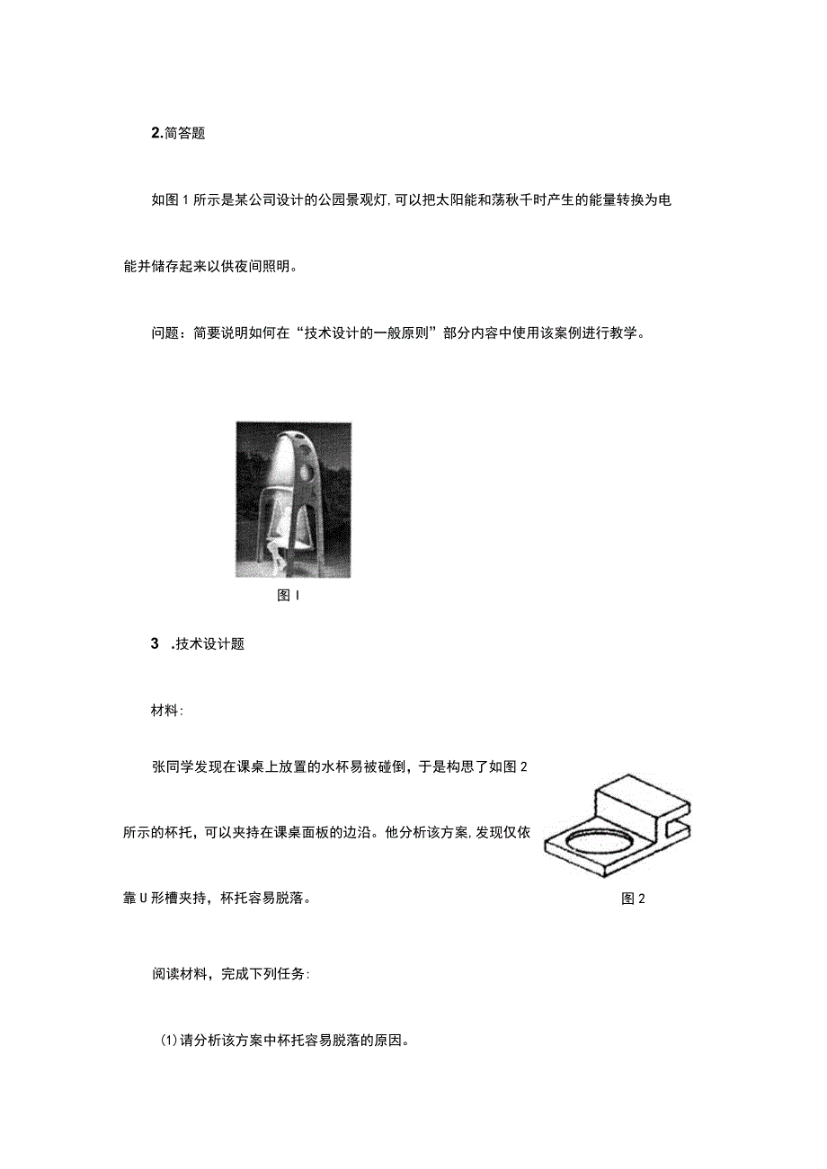 2023年教师资格通用技术学科知识与教学能力样题.docx_第2页