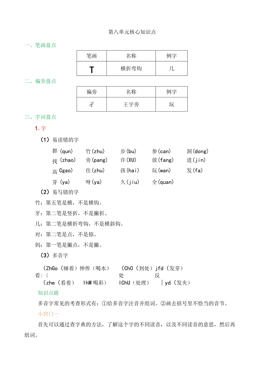 人教版部编版一年级上册第八单元核心知识点.docx_第1页