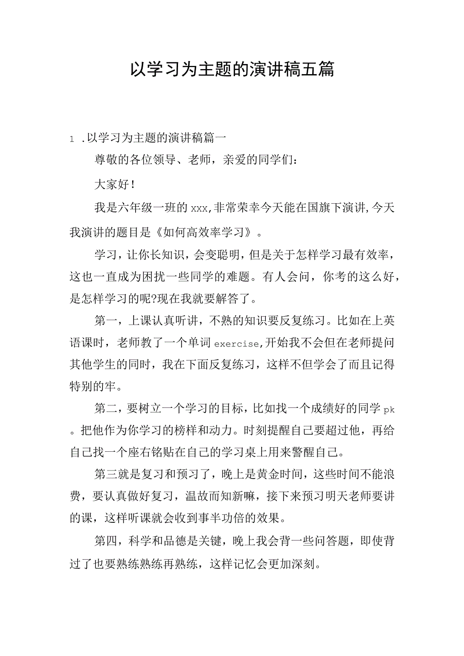 以学习为主题的演讲稿五篇.docx_第1页