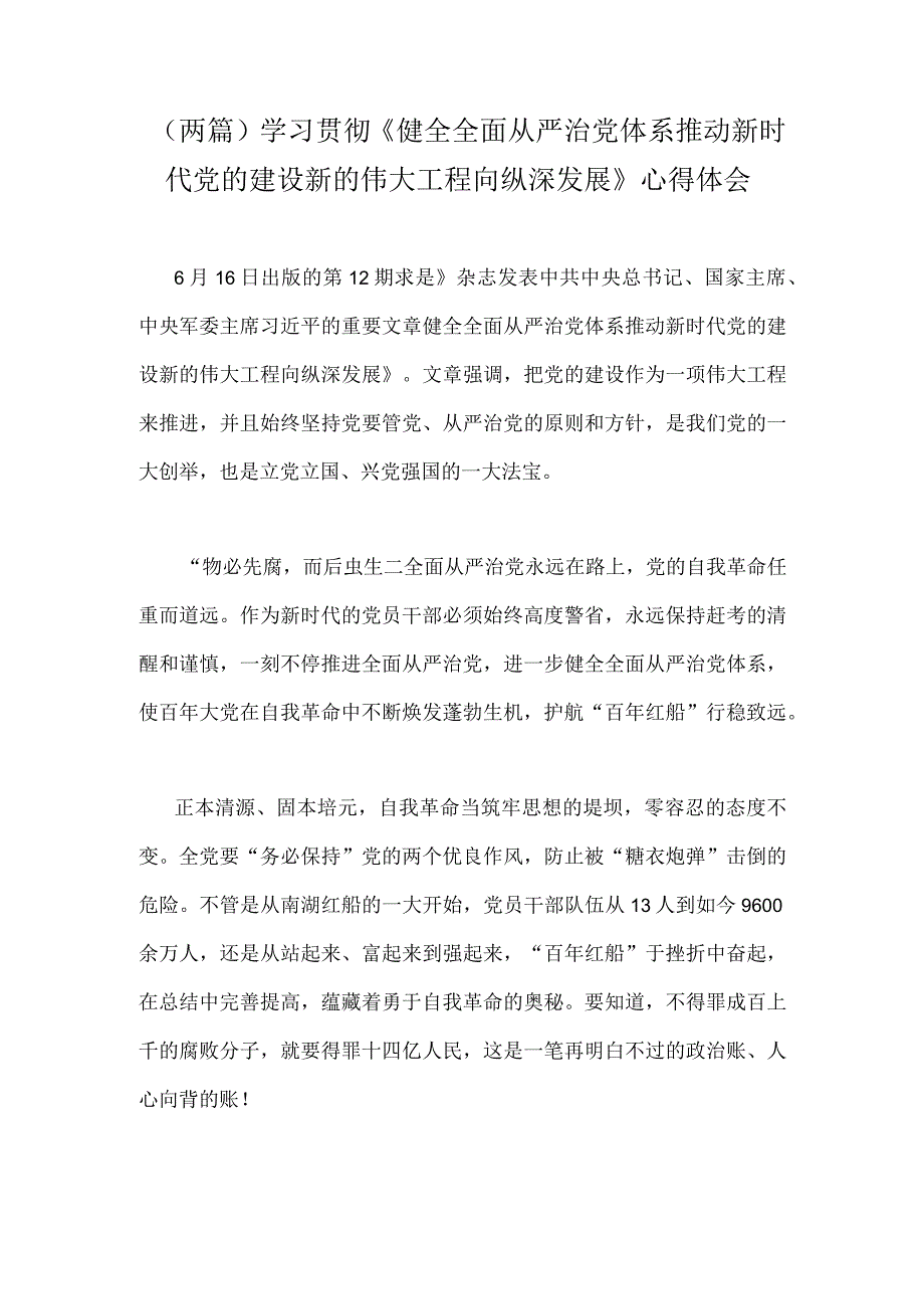 两篇学习贯彻《健全全面从严治党体系推动新时代党的建设新的伟大工程向纵深发展》心得体会.docx_第1页