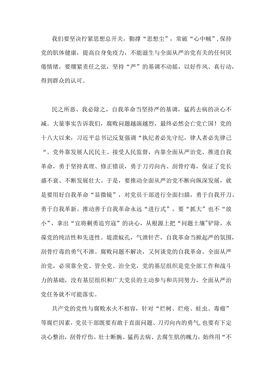 两篇学习贯彻《健全全面从严治党体系推动新时代党的建设新的伟大工程向纵深发展》心得体会.docx_第2页