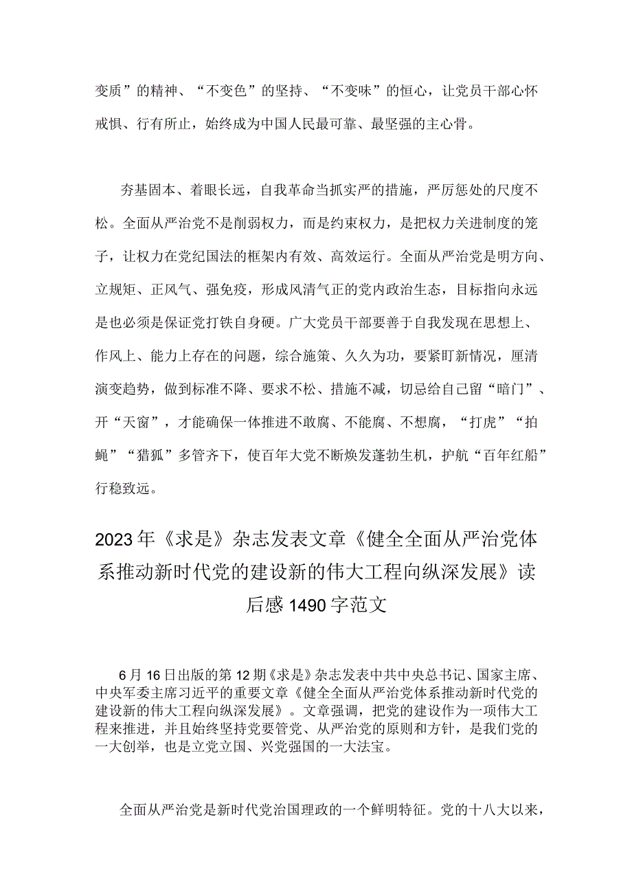 两篇学习贯彻《健全全面从严治党体系推动新时代党的建设新的伟大工程向纵深发展》心得体会.docx_第3页