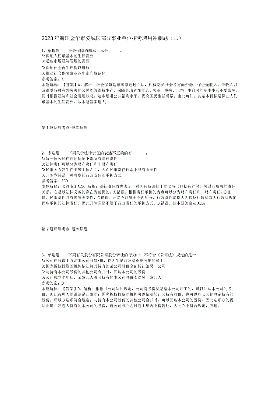 2023年浙江金华市婺城区部分事业单位招考聘用冲刺题二.docx_第1页