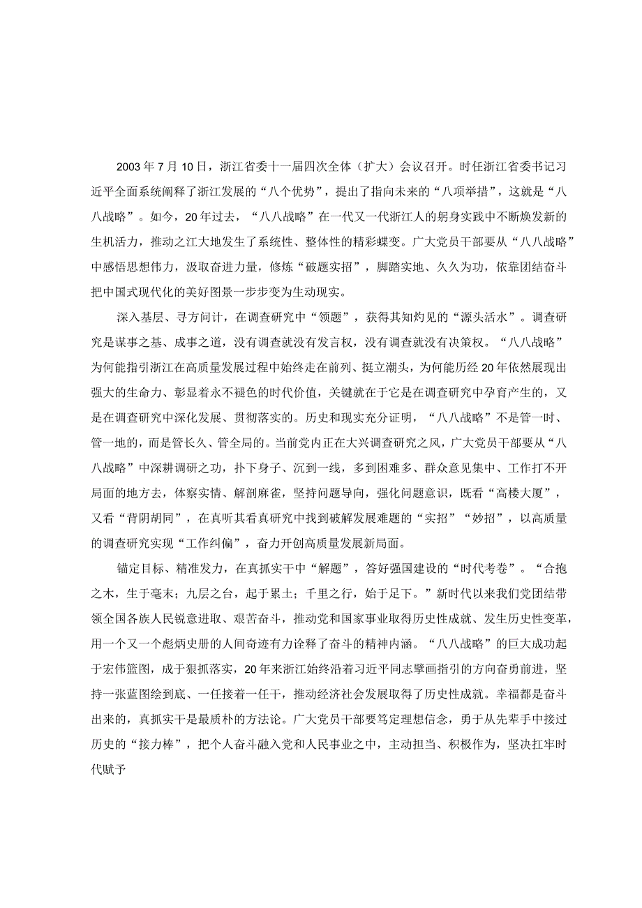 4篇2023年学习八八战略发言材料+学习八八战略做好主题教育调查研究心得体会.docx_第1页