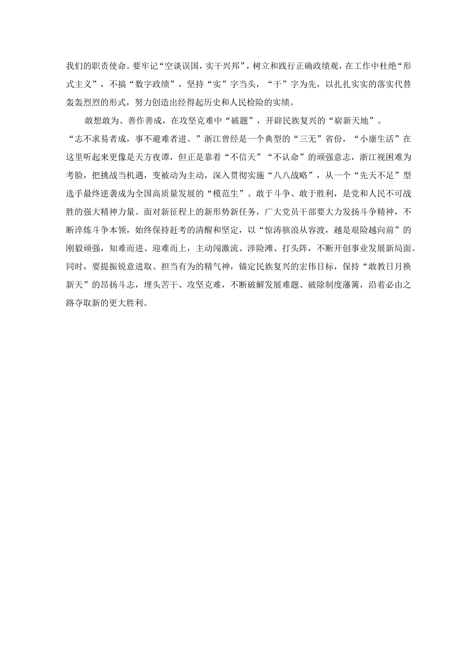 4篇2023年学习八八战略发言材料+学习八八战略做好主题教育调查研究心得体会.docx_第2页