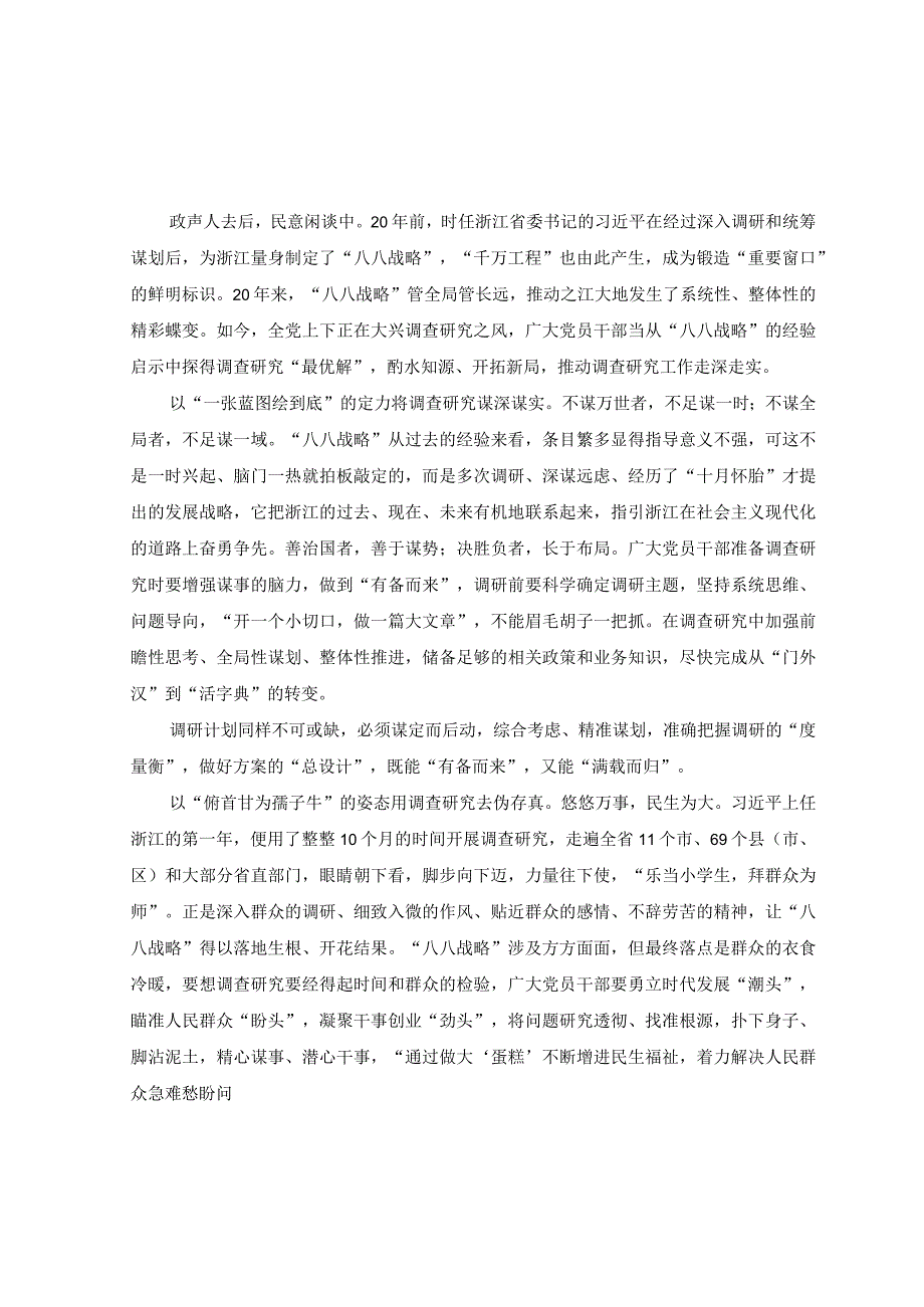 4篇2023年学习八八战略发言材料+学习八八战略做好主题教育调查研究心得体会.docx_第3页