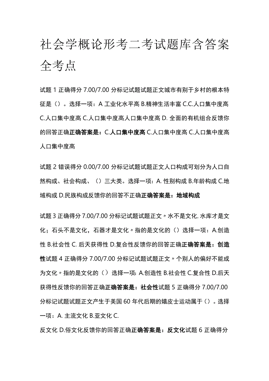 全社会学概论形考二考试题库含答案全考点.docx_第1页