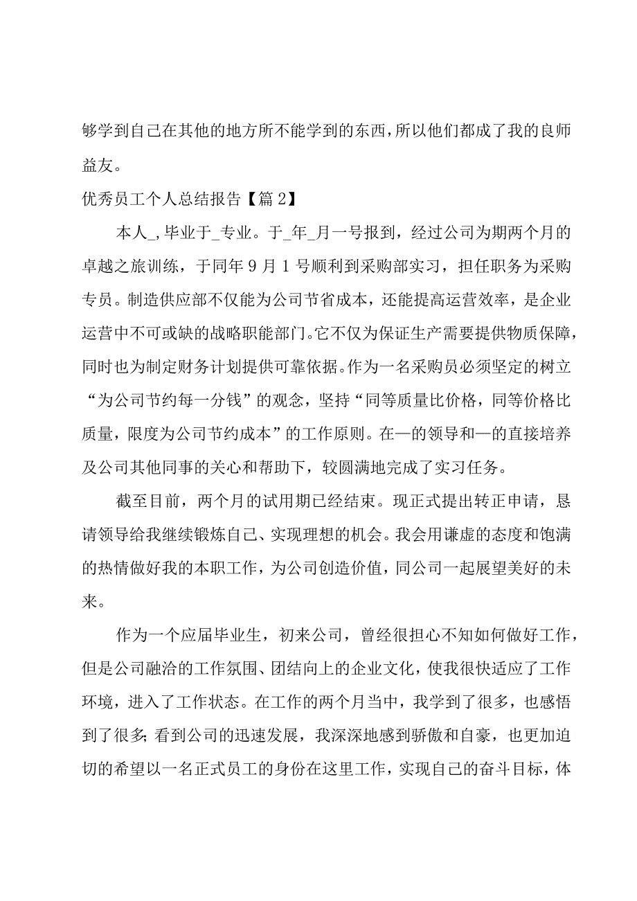 优秀员工个人总结报告分享.docx_第3页