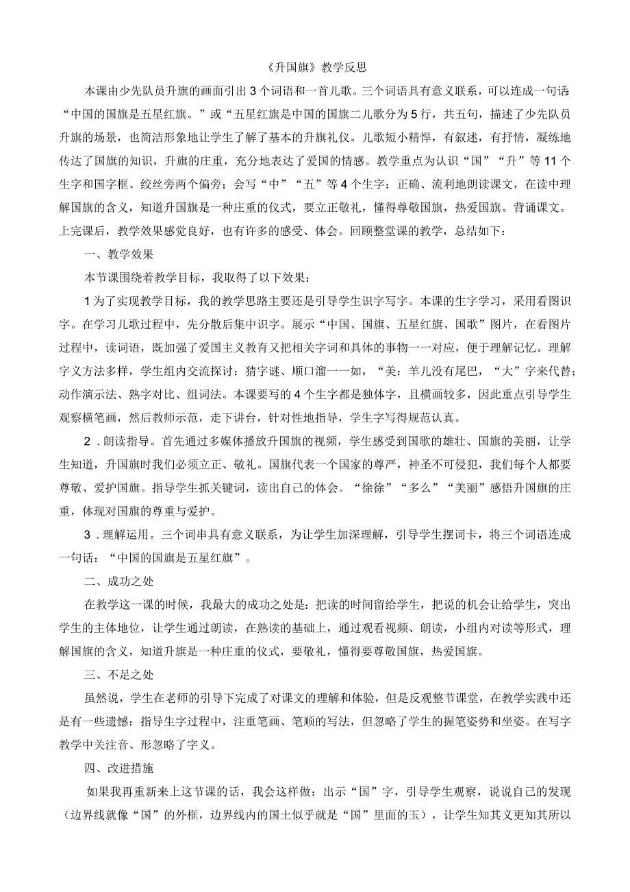 人教版部编版一年级上册识字10 升国旗 教学反思1.docx_第1页