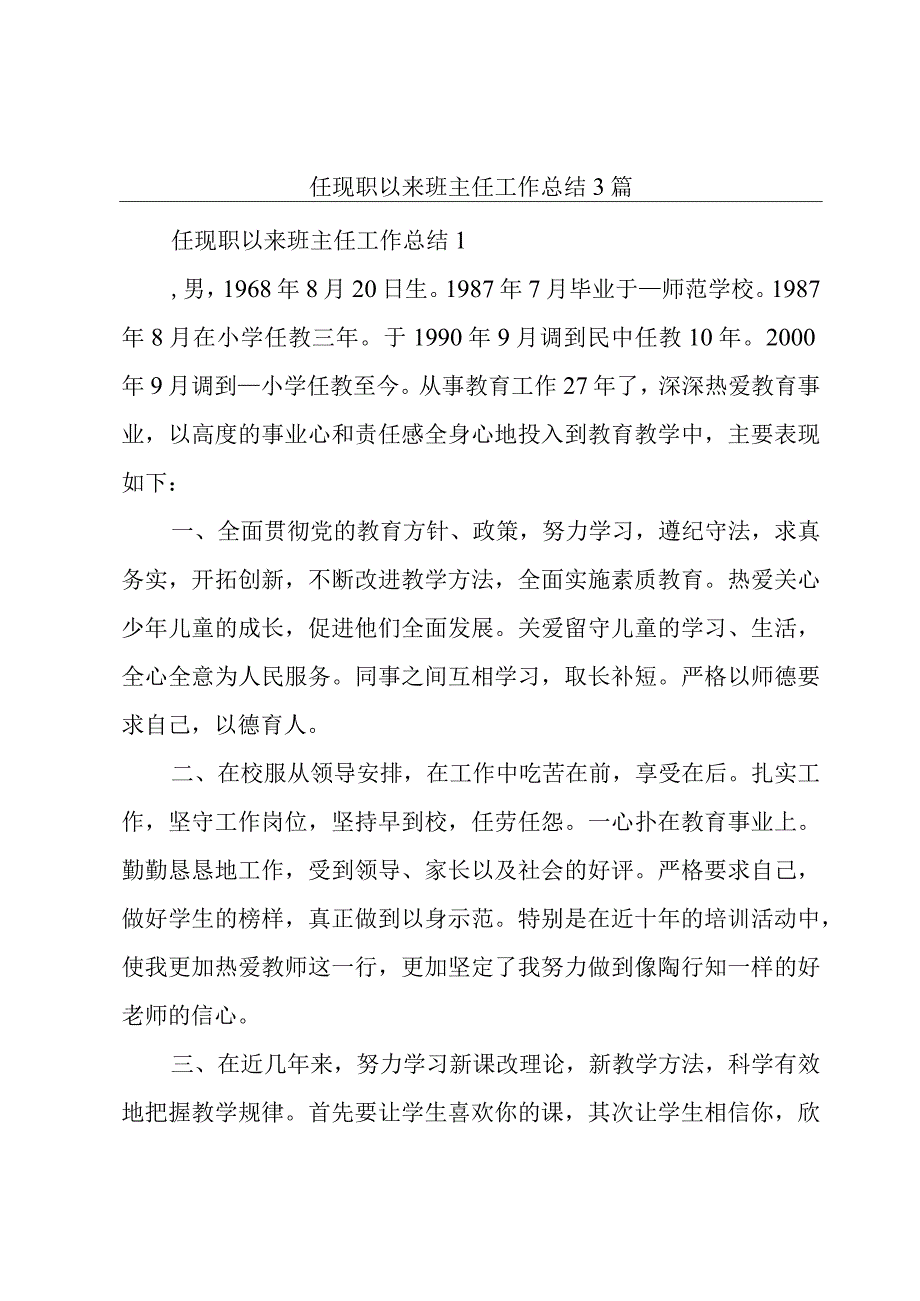 任现职以来班主任工作总结3篇.docx_第1页