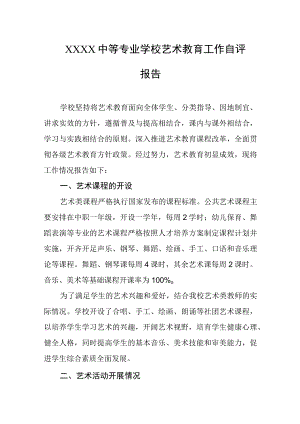 中等专业学校艺术教育工作自评报告.docx