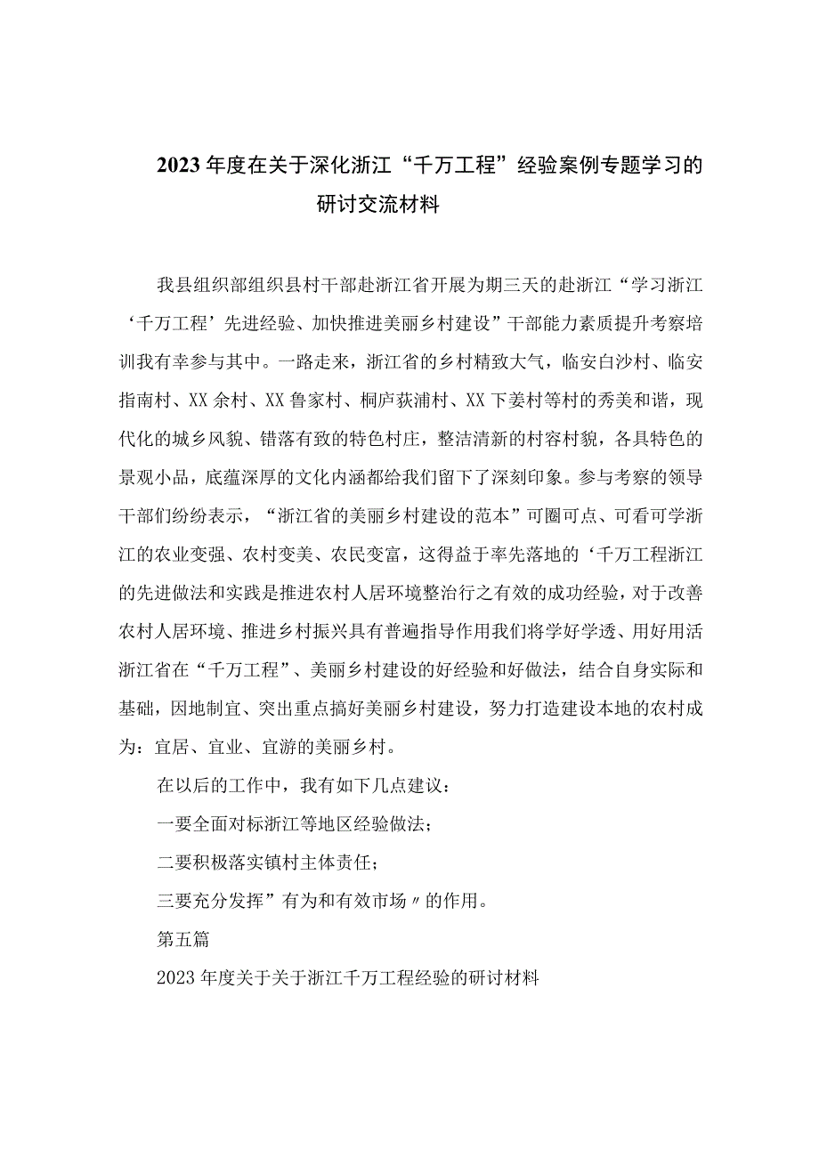 2023年度在关于深化浙江千万工程经验案例专题学习的研讨交流材料范文最新精选版10篇.docx_第1页