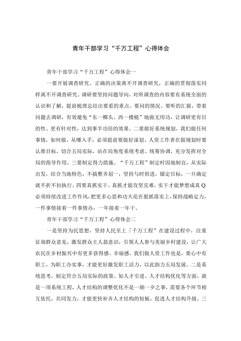 2023青年干部学习千万工程心得体会范文最新精选版10篇.docx_第1页