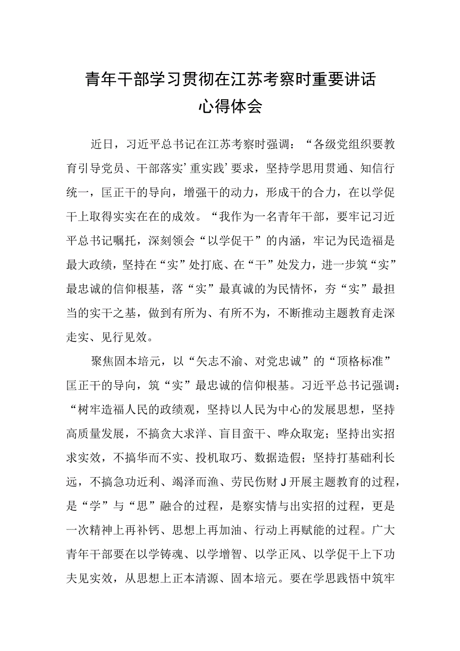 2023青年干部学习贯彻在江苏考察时重要讲话心得体会八篇精选供参考.docx_第1页