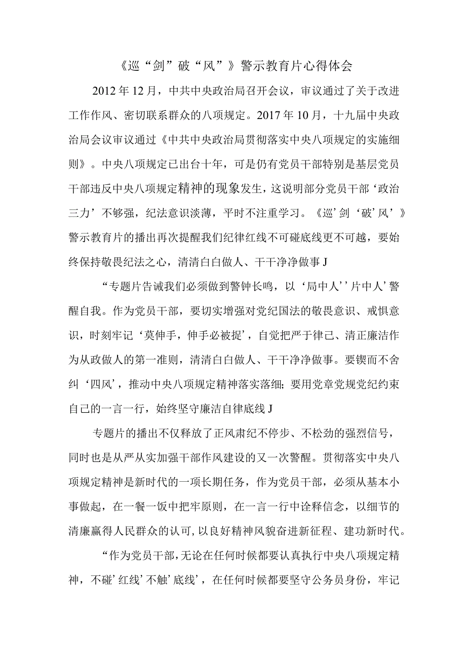 《巡剑破风》警示教育片心得体会.docx_第1页