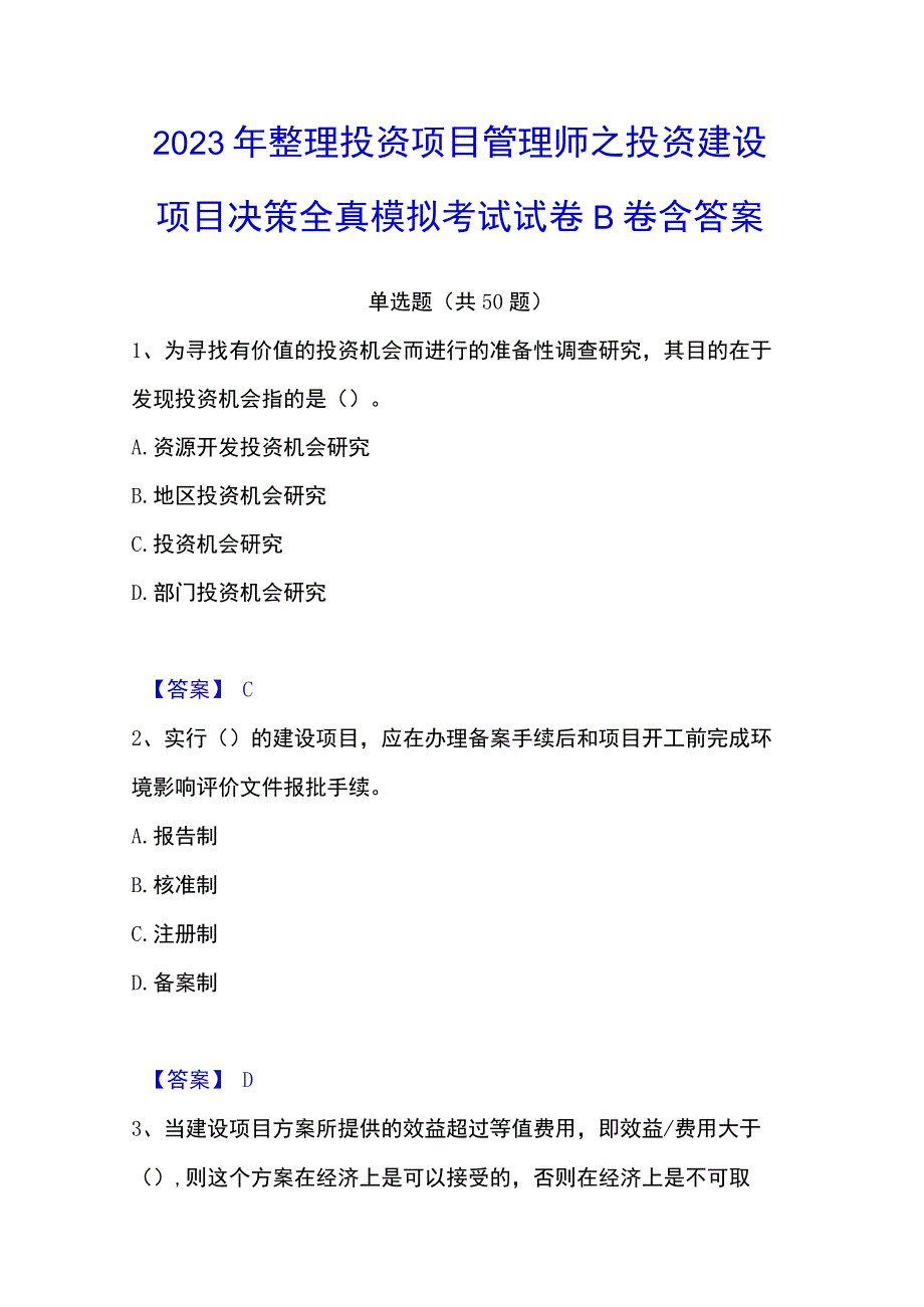 2023年整理投资项目管理师之投资建设项目决策全真模拟考试试卷B卷含答案.docx_第1页