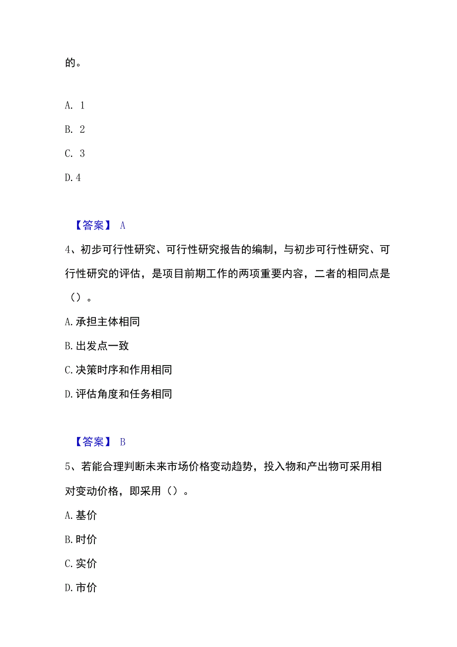 2023年整理投资项目管理师之投资建设项目决策全真模拟考试试卷B卷含答案.docx_第2页