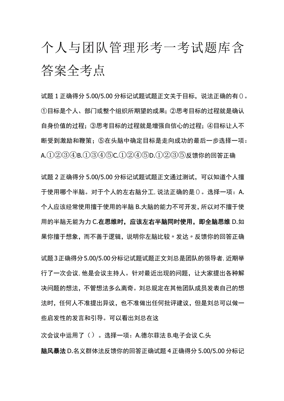 全个人与团队管理形考一考试题库含答案全考点.docx_第1页