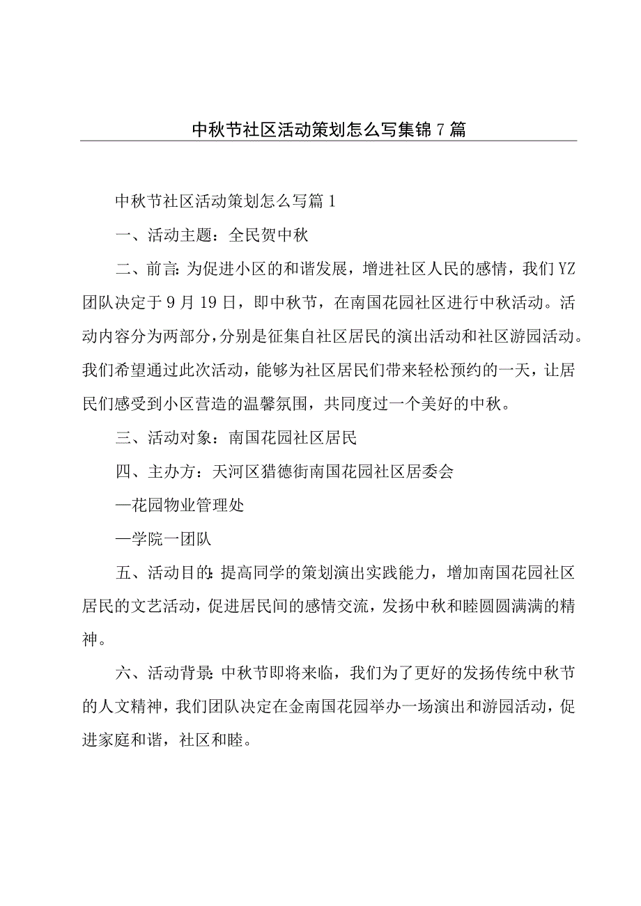 中秋节社区活动策划怎么写集锦7篇.docx_第1页