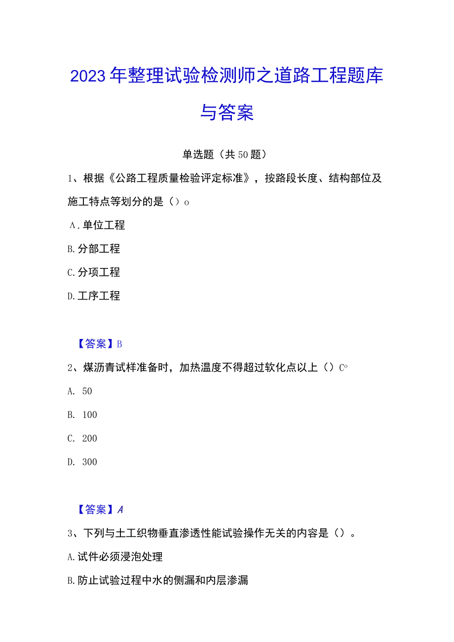 2023年整理试验检测师之道路工程题库与答案.docx_第1页