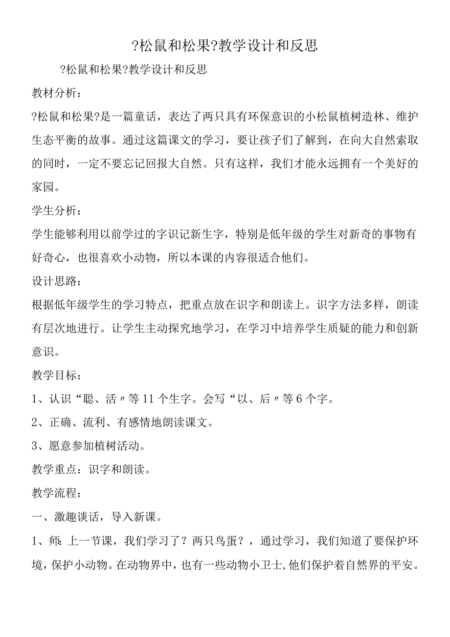 《松鼠和松果》教学设计和反思.docx_第1页