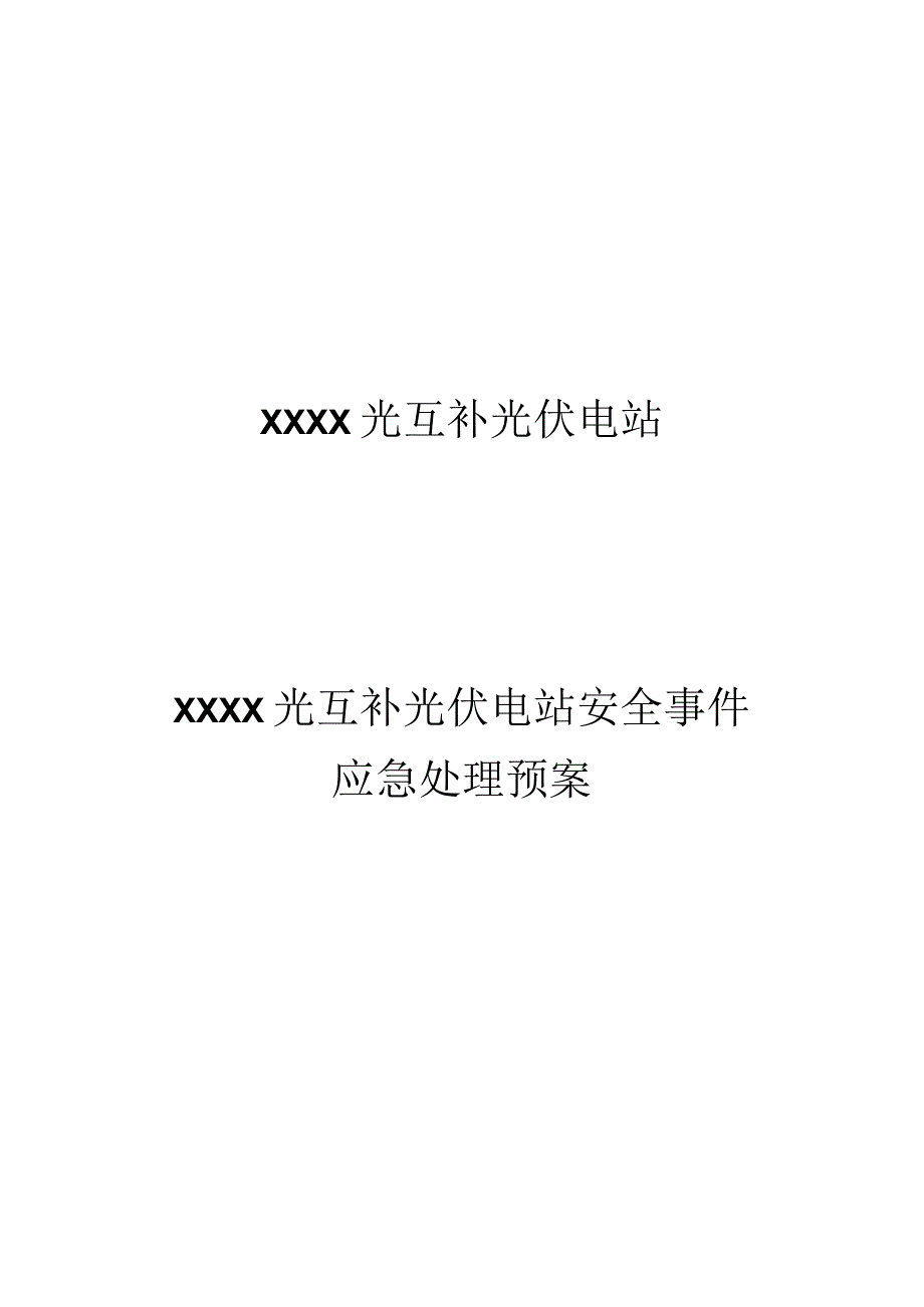 光伏电站安全事件应急处理预案.docx_第1页