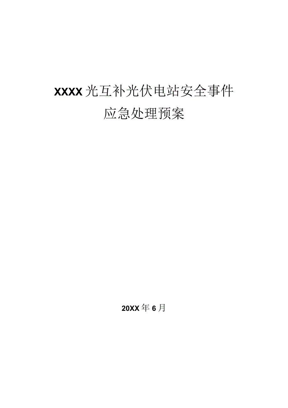 光伏电站安全事件应急处理预案.docx_第2页