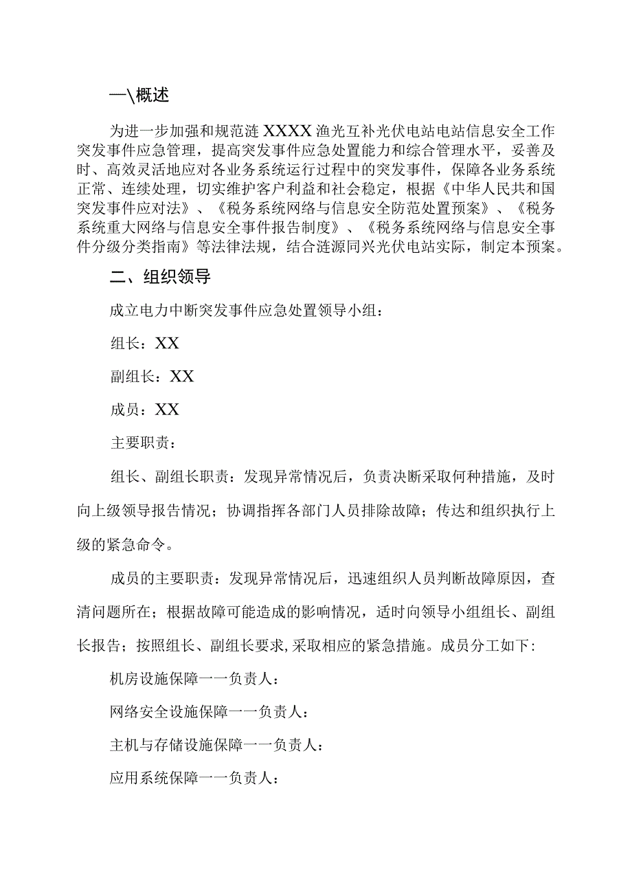 光伏电站安全事件应急处理预案.docx_第3页