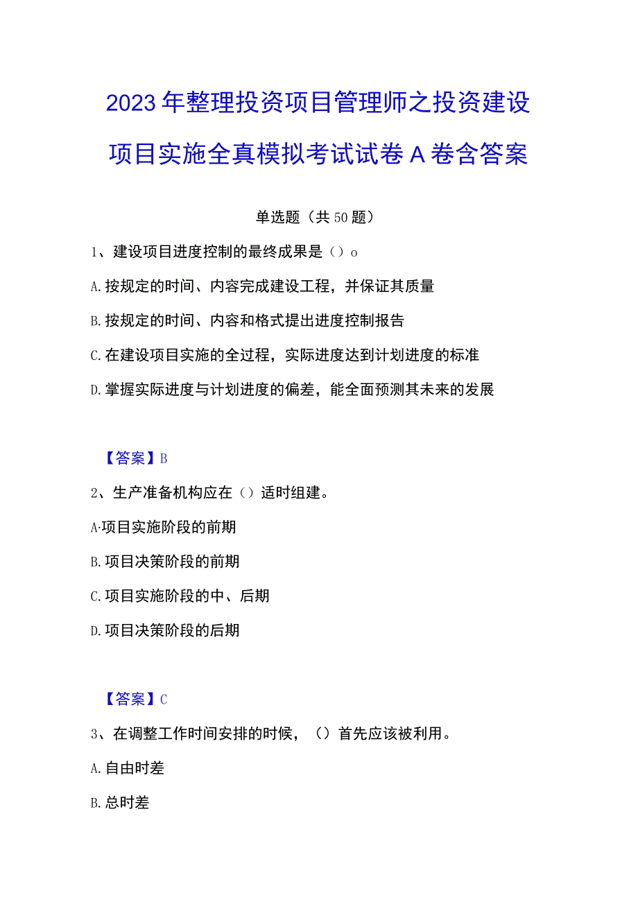 2023年整理投资项目管理师之投资建设项目实施全真模拟考试试卷A卷含答案.docx_第1页