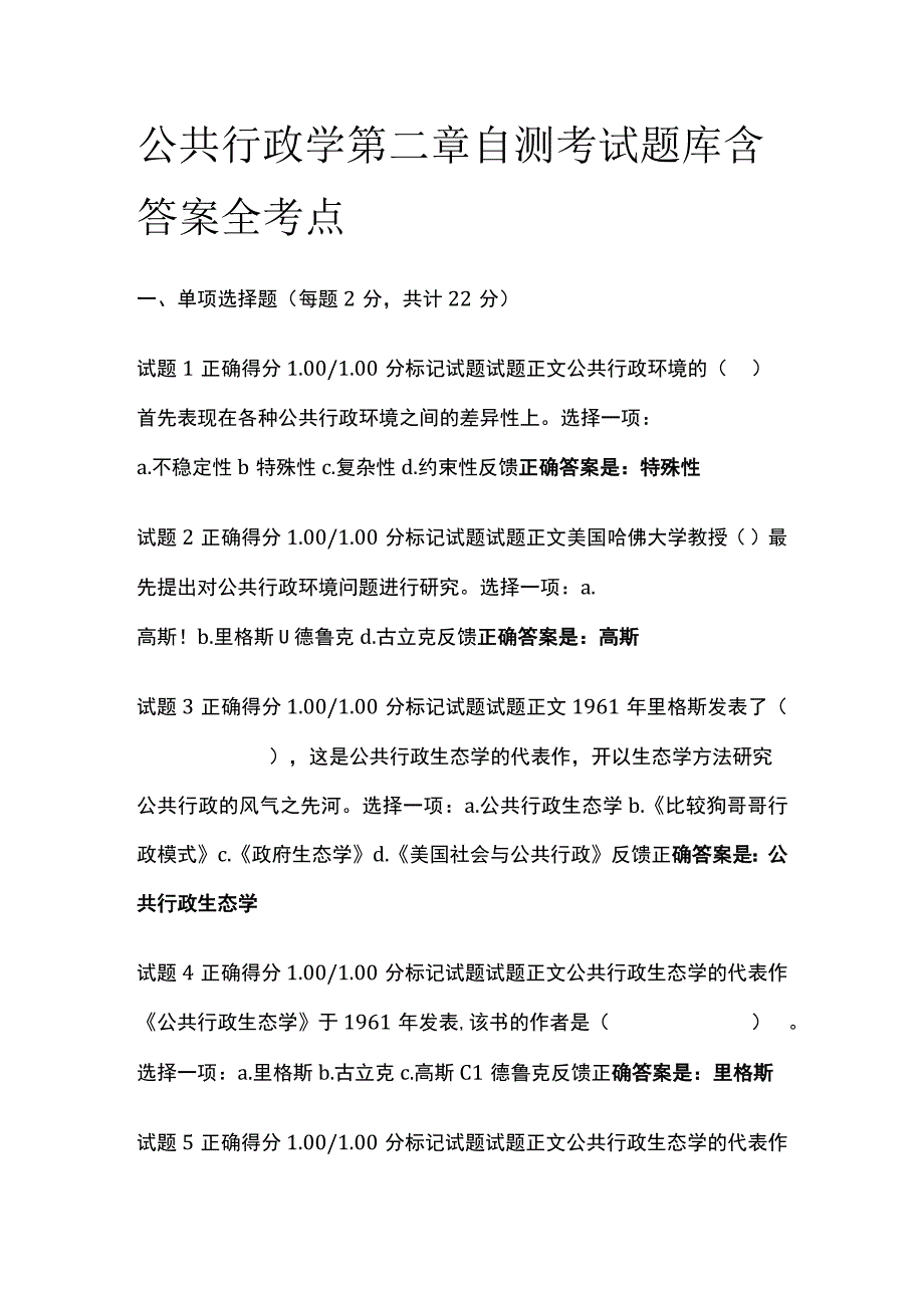 全公共行政学第二章自测考试题库含答案全考点.docx_第1页