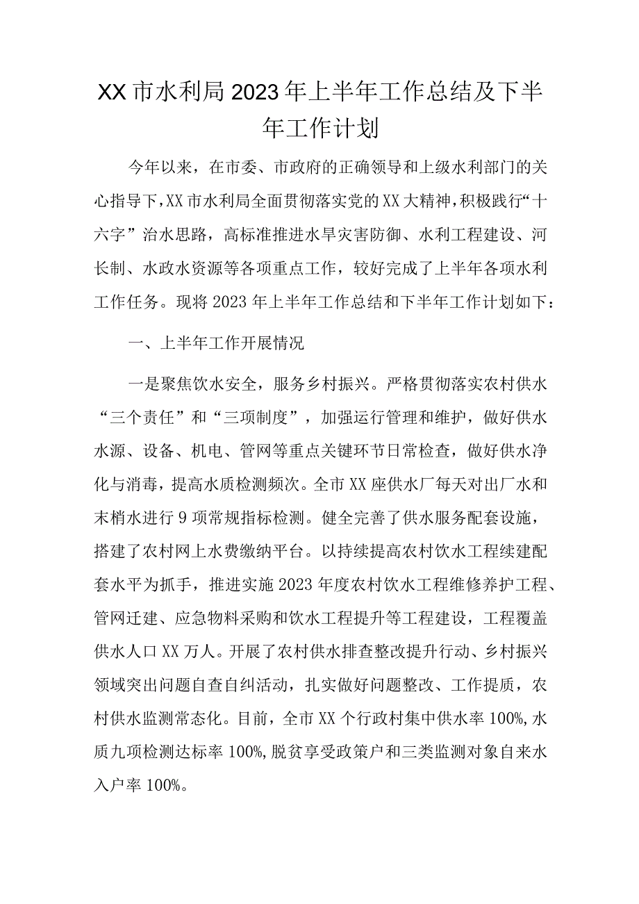 xx市水利局2023年上半年工作总结及下半年工作计划.docx_第1页