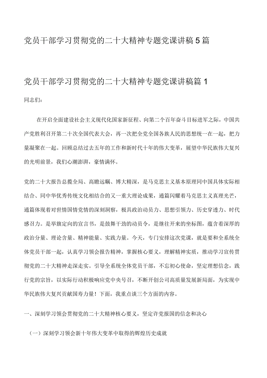 党员干部学习贯彻党的二十大精神专题党课讲稿5篇.docx_第1页