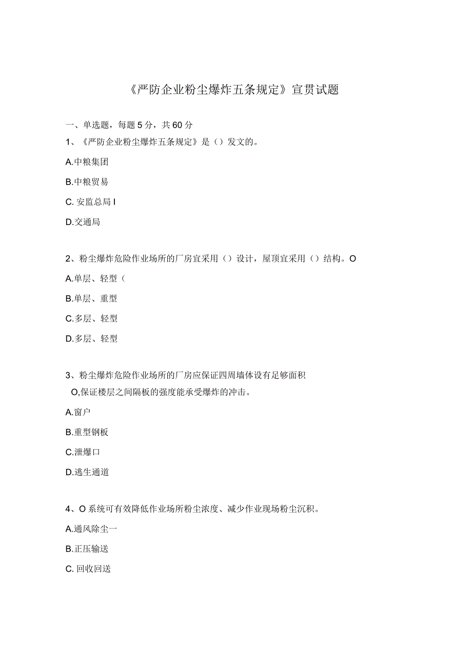 《严防企业粉尘爆炸五条规定》宣贯试题.docx_第1页