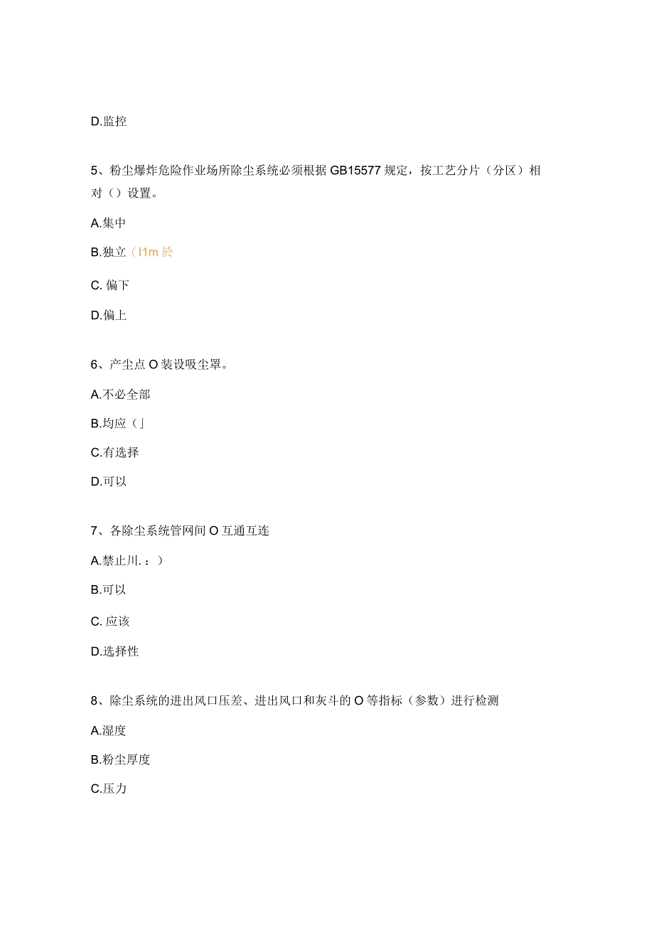 《严防企业粉尘爆炸五条规定》宣贯试题.docx_第2页