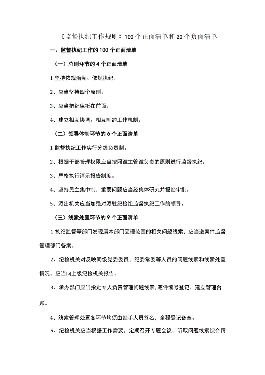 《监督执纪工作规则》100个正面清单和20个负面清单.docx_第1页