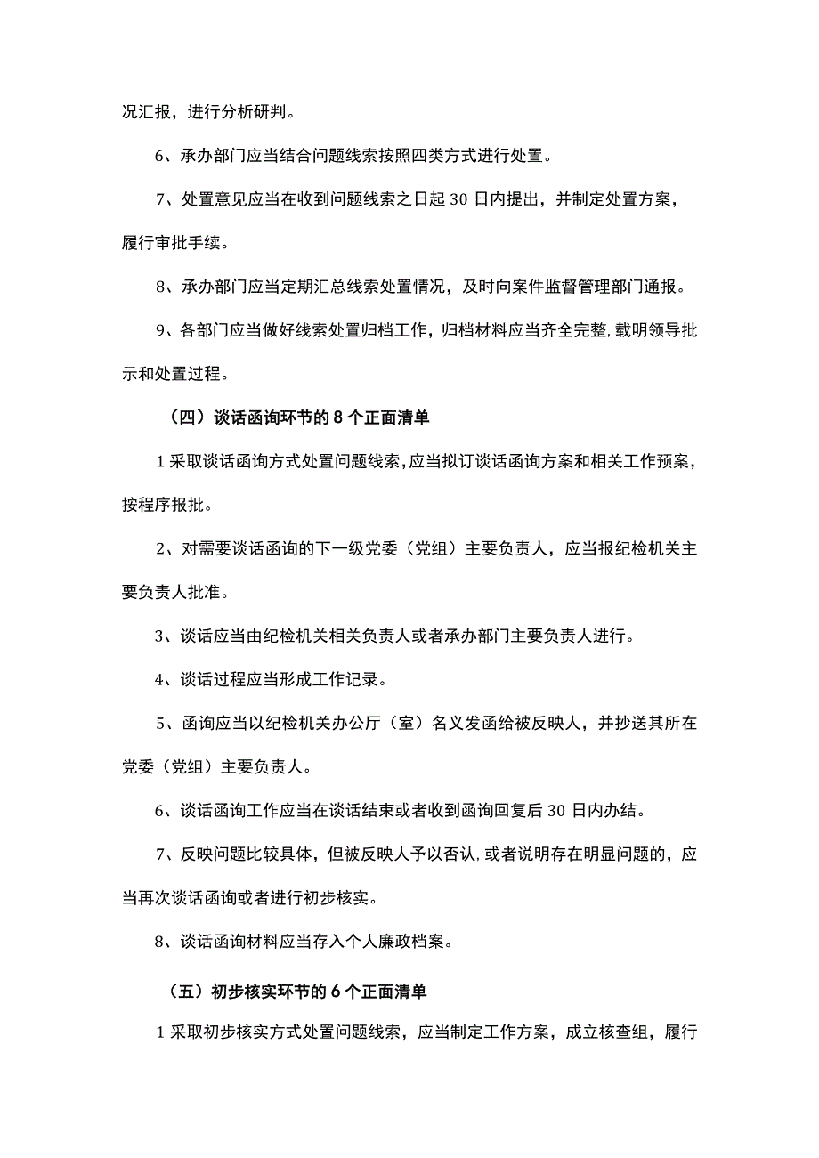 《监督执纪工作规则》100个正面清单和20个负面清单.docx_第2页