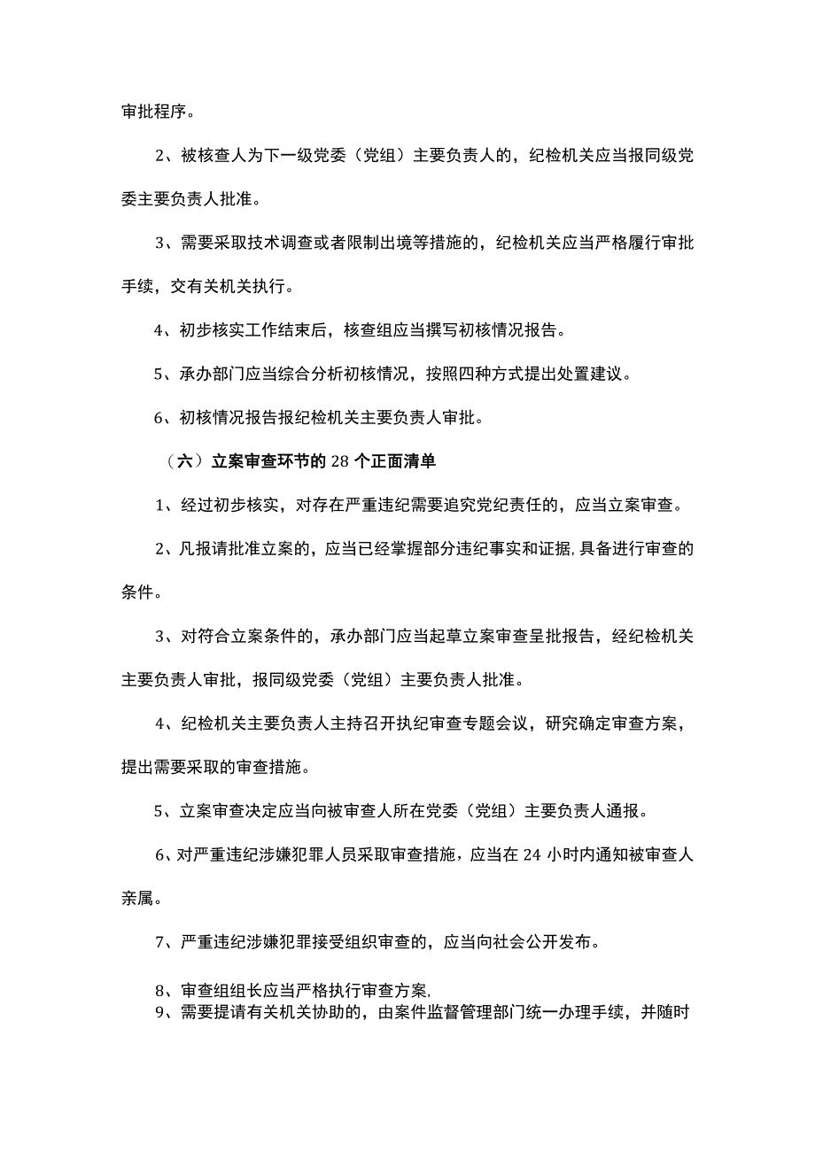 《监督执纪工作规则》100个正面清单和20个负面清单.docx_第3页